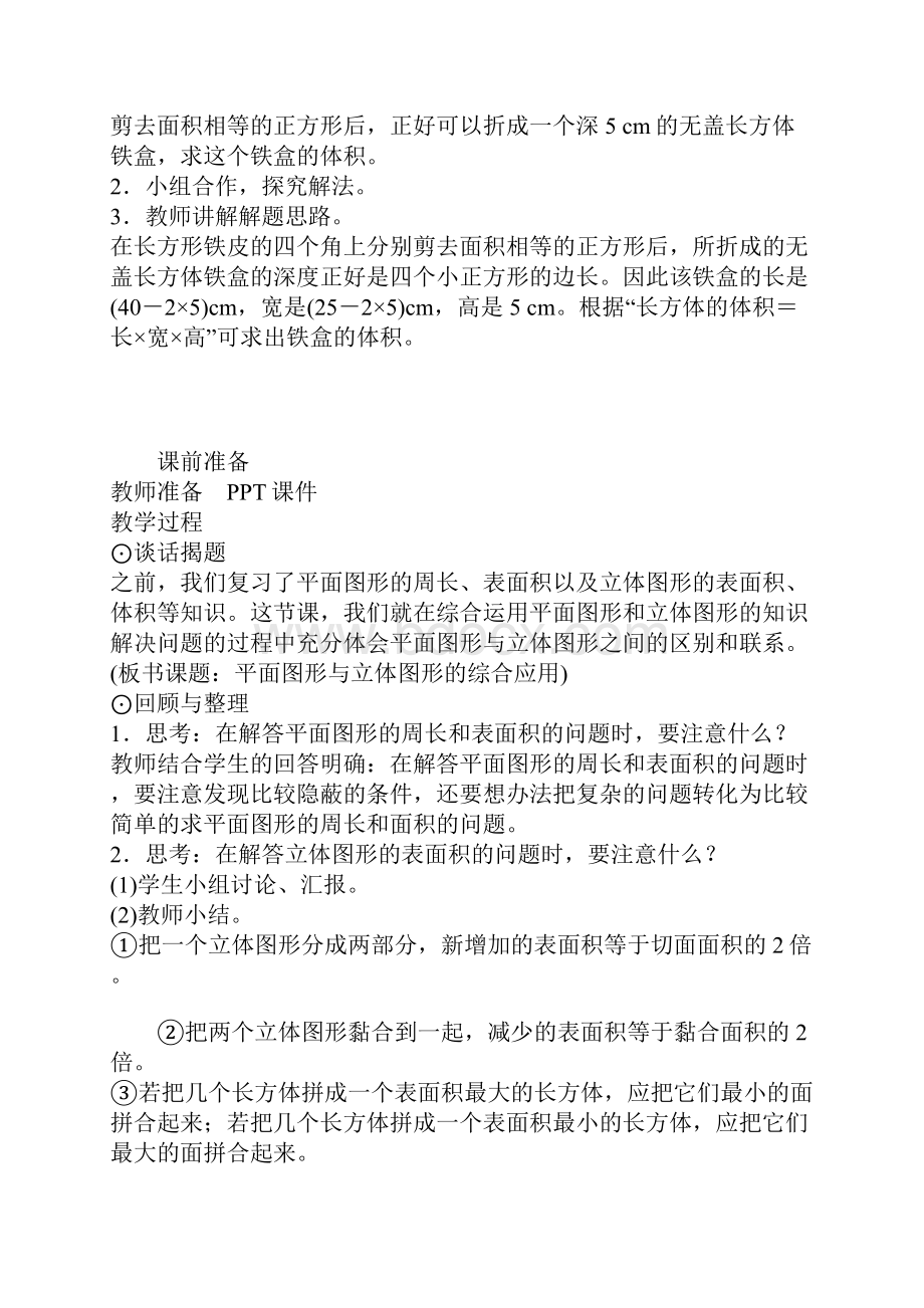 最新人教版小学数学六年级下册平面图形与立体图形的综合应用教案设计Word格式文档下载.docx_第3页