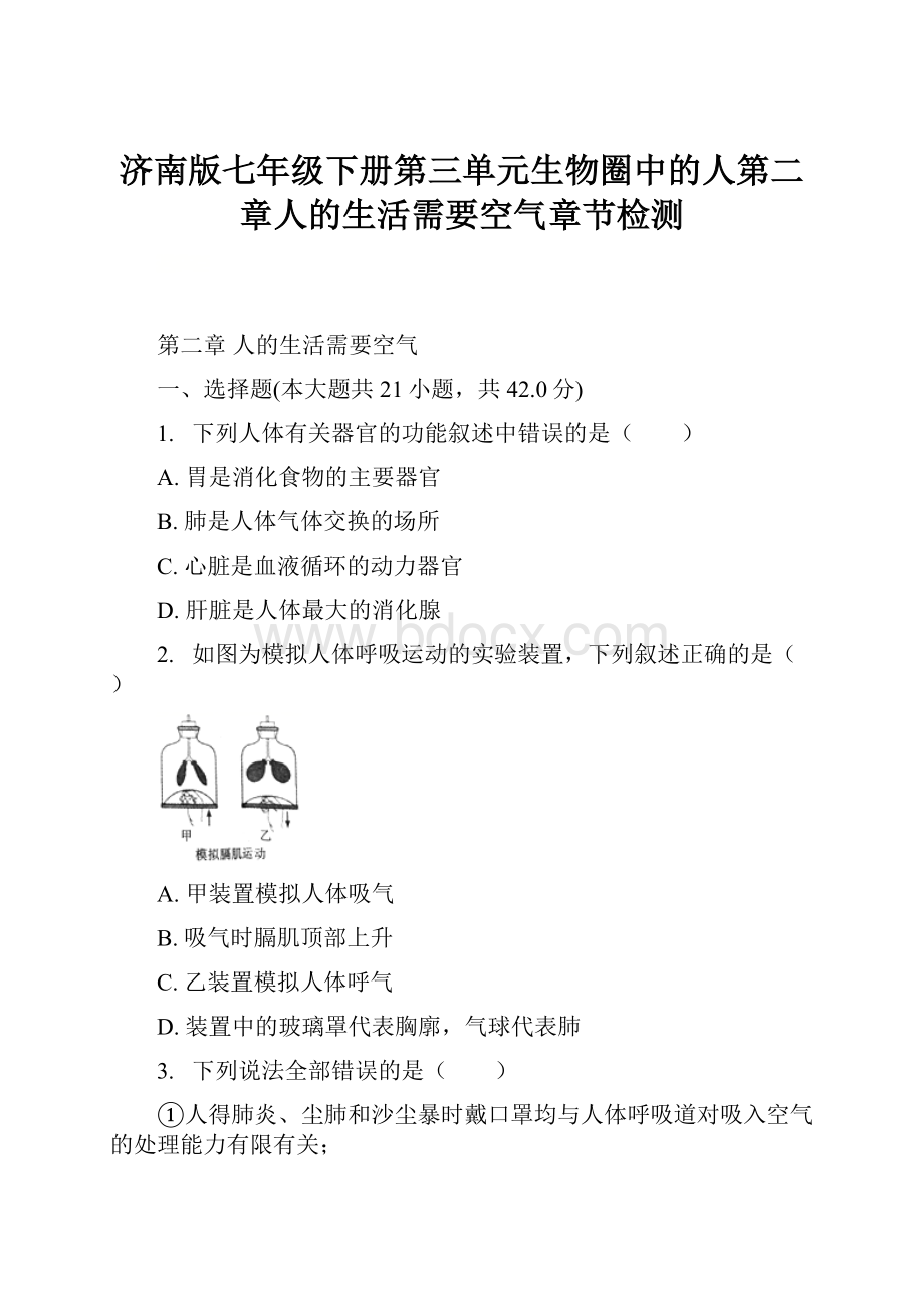 济南版七年级下册第三单元生物圈中的人第二章人的生活需要空气章节检测.docx_第1页