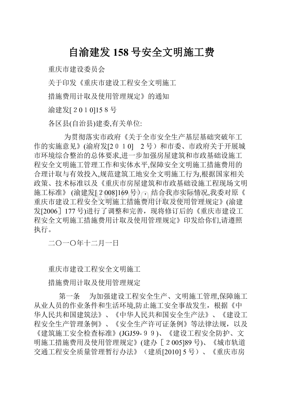 自渝建发158号安全文明施工费.docx