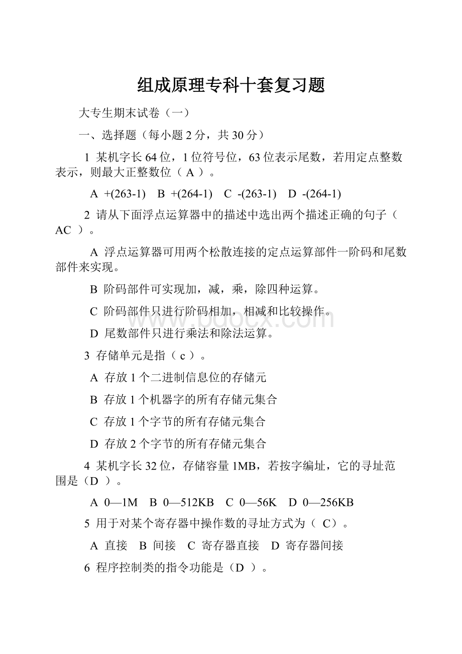 组成原理专科十套复习题文档格式.docx_第1页