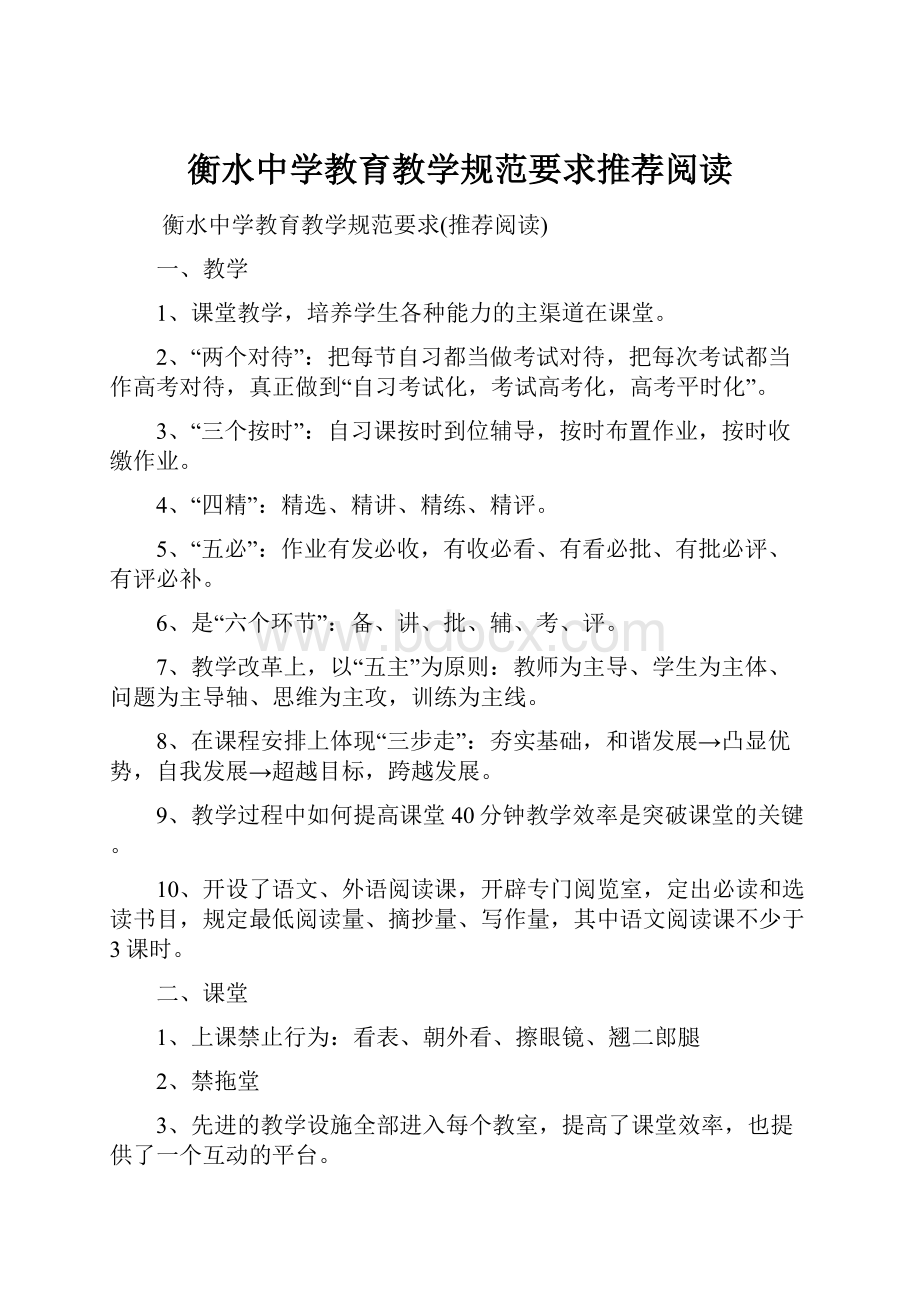 衡水中学教育教学规范要求推荐阅读.docx_第1页