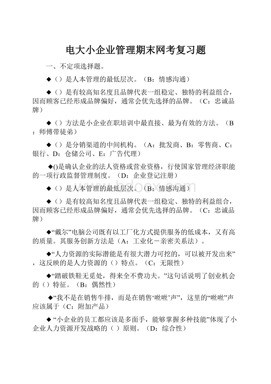 电大小企业管理期末网考复习题.docx_第1页