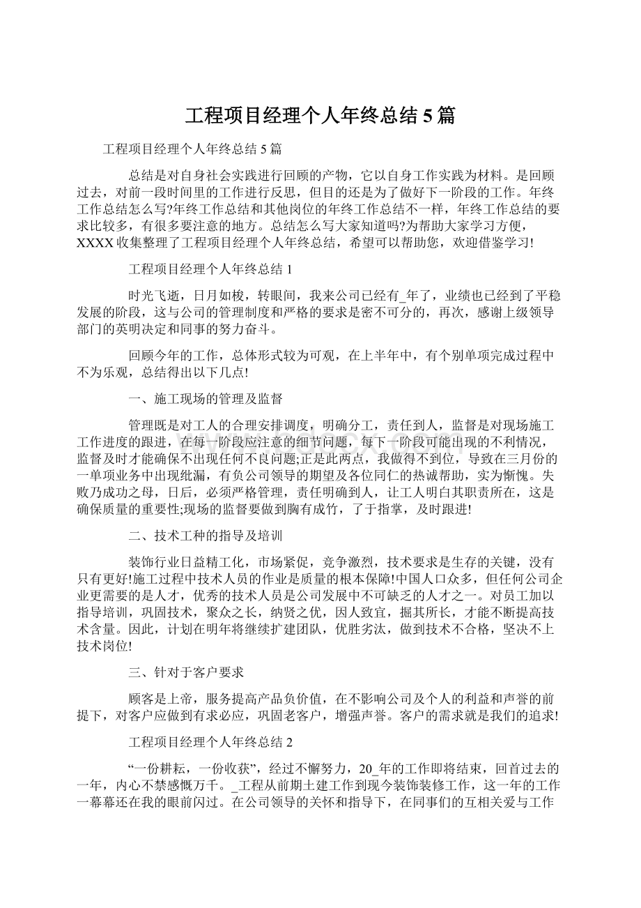 工程项目经理个人年终总结5篇.docx