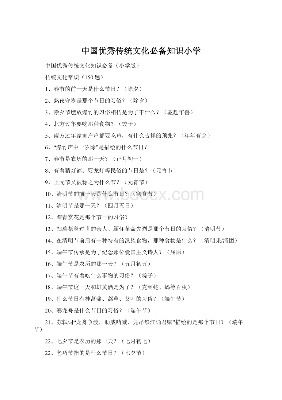 中国优秀传统文化必备知识小学Word下载.docx_第1页