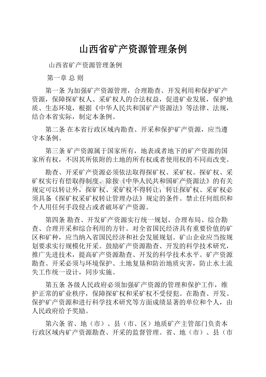 山西省矿产资源管理条例.docx_第1页