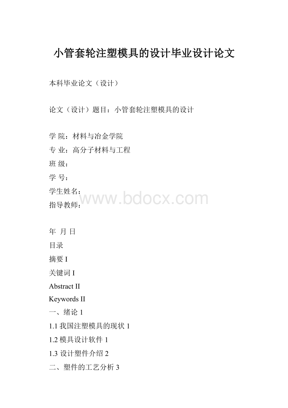 小管套轮注塑模具的设计毕业设计论文.docx_第1页