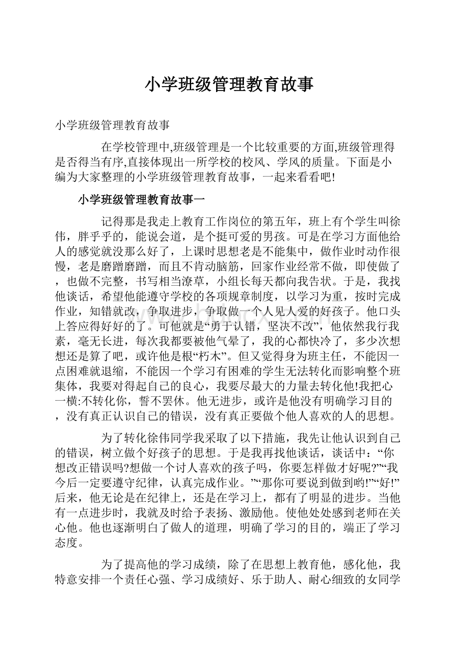 小学班级管理教育故事Word文件下载.docx