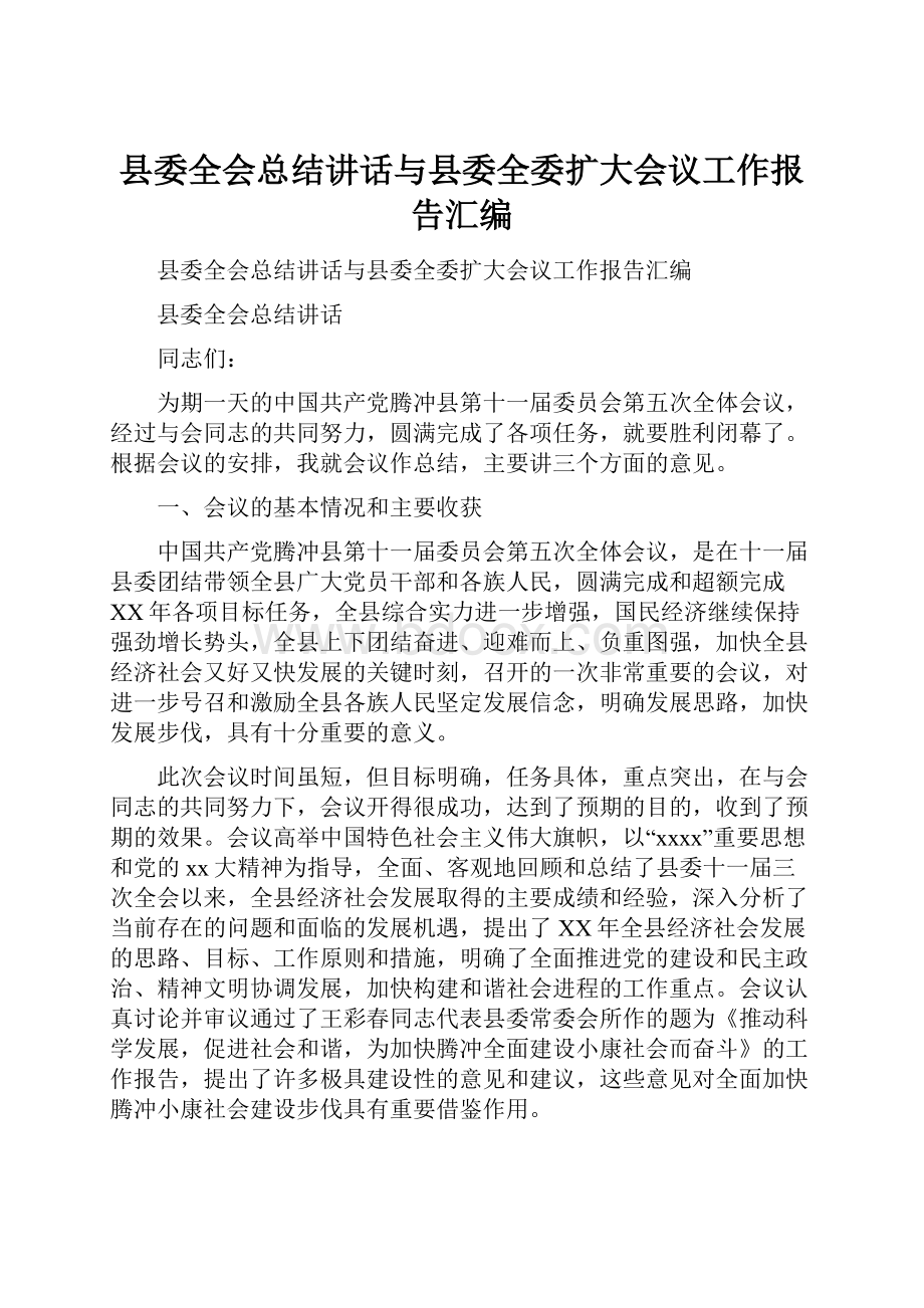 县委全会总结讲话与县委全委扩大会议工作报告汇编.docx