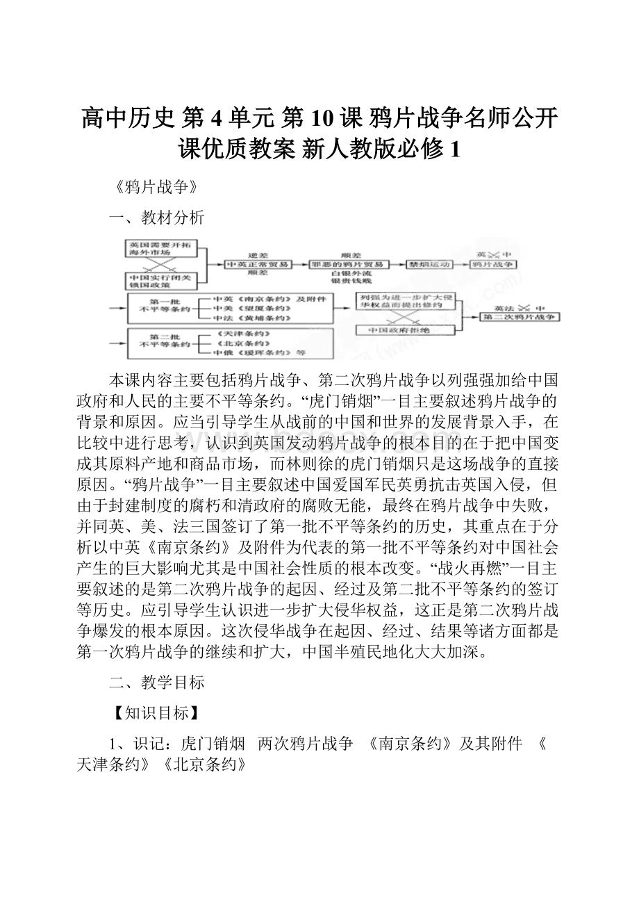 高中历史 第4单元 第10课 鸦片战争名师公开课优质教案 新人教版必修1Word文件下载.docx