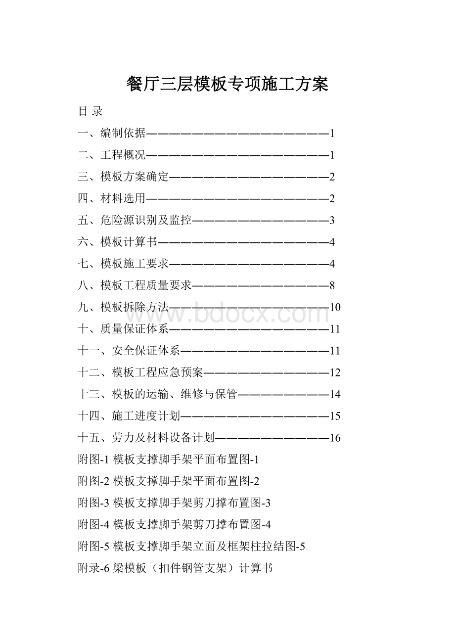 餐厅三层模板专项施工方案.docx_第1页