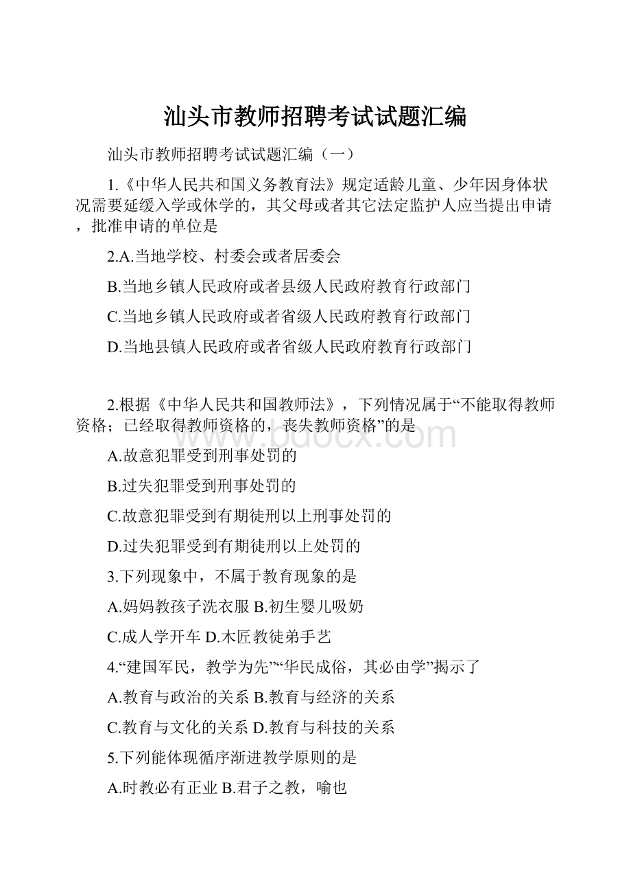 汕头市教师招聘考试试题汇编.docx