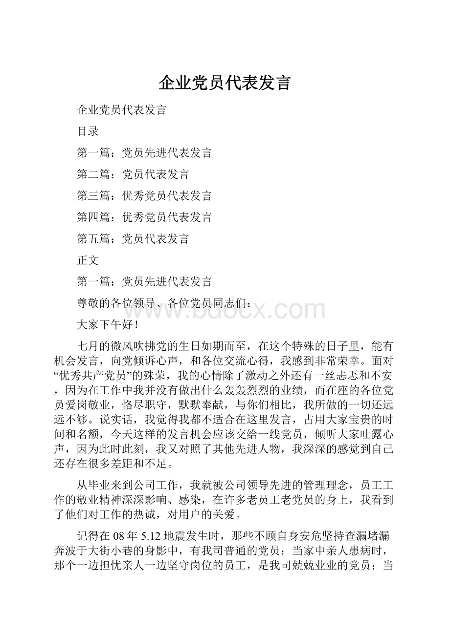 企业党员代表发言Word下载.docx