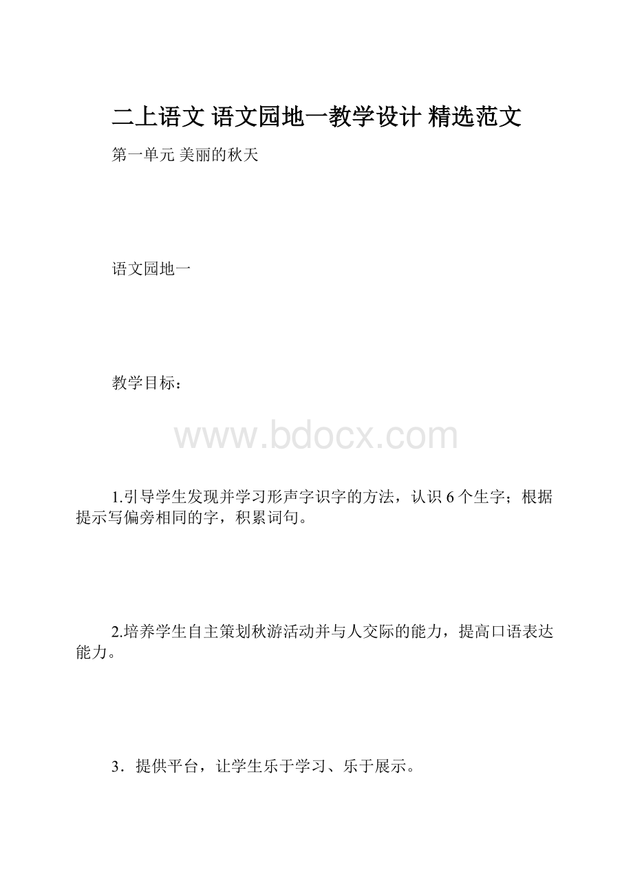 二上语文 语文园地一教学设计 精选范文Word文件下载.docx_第1页