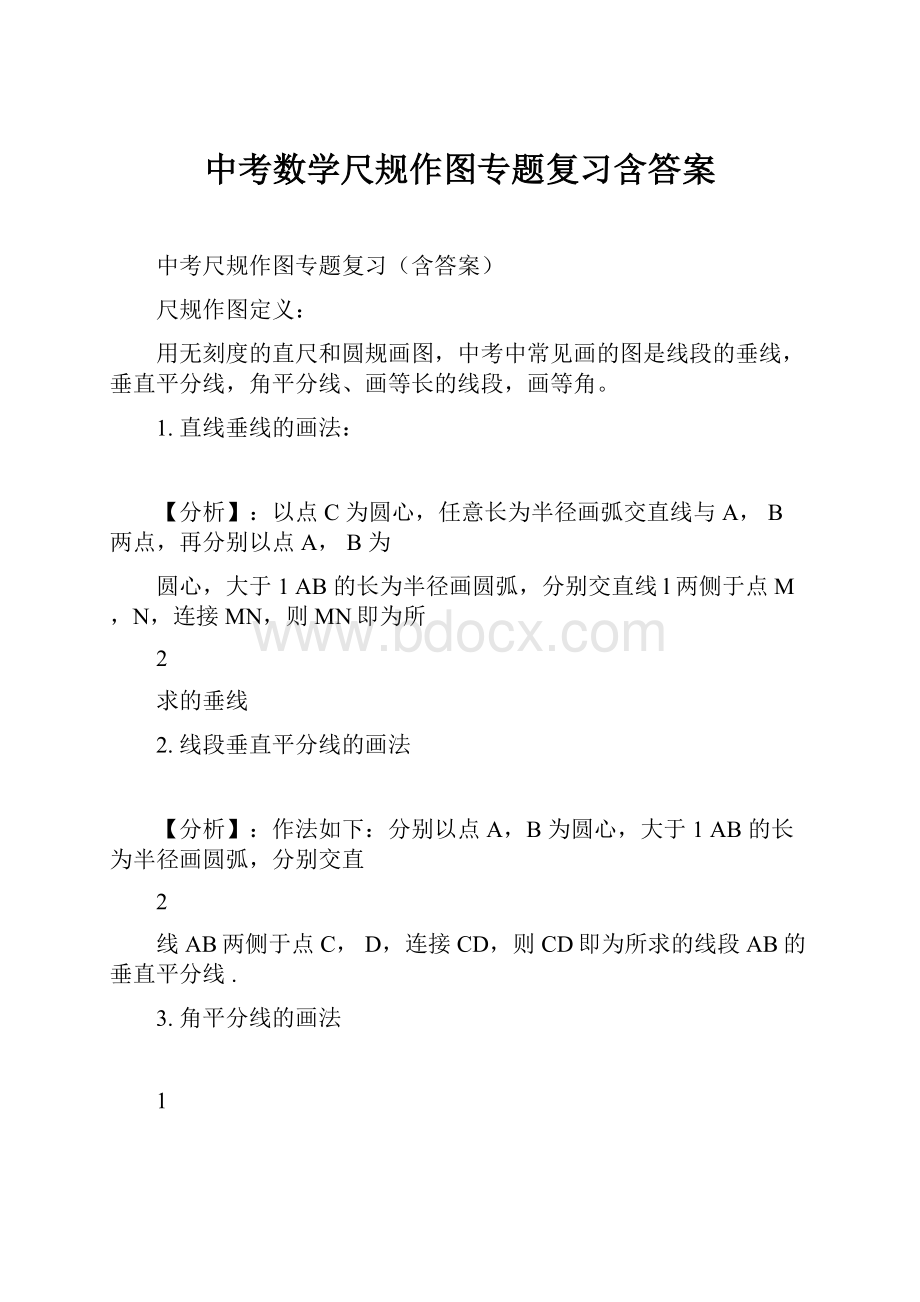 中考数学尺规作图专题复习含答案.docx_第1页