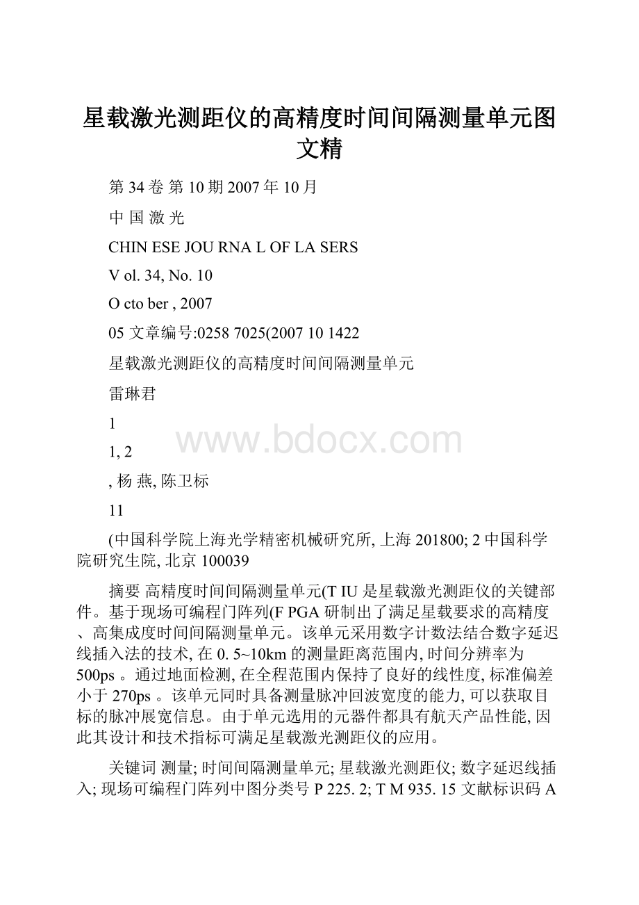 星载激光测距仪的高精度时间间隔测量单元图文精Word下载.docx