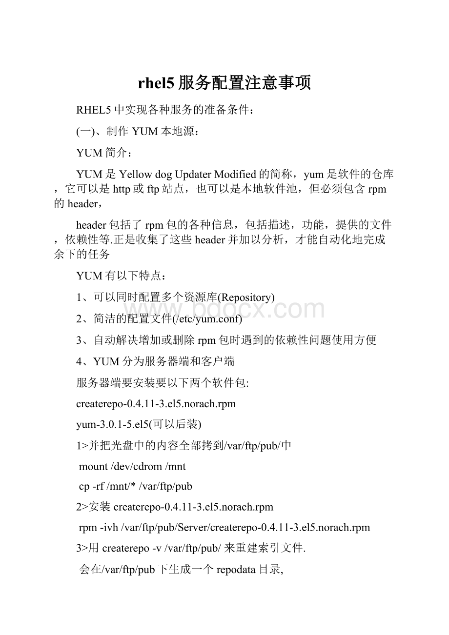 rhel5服务配置注意事项.docx