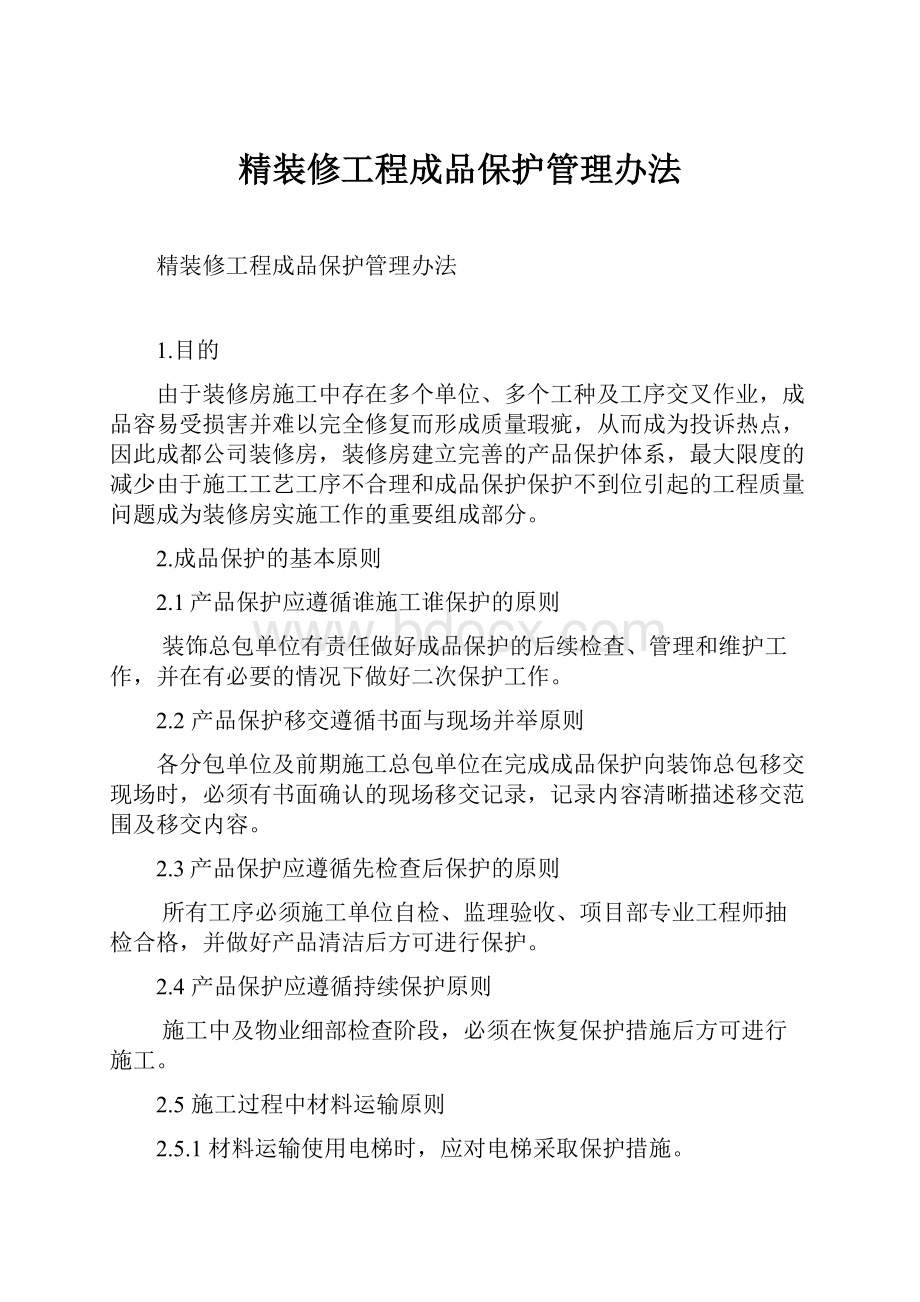 精装修工程成品保护管理办法.docx_第1页