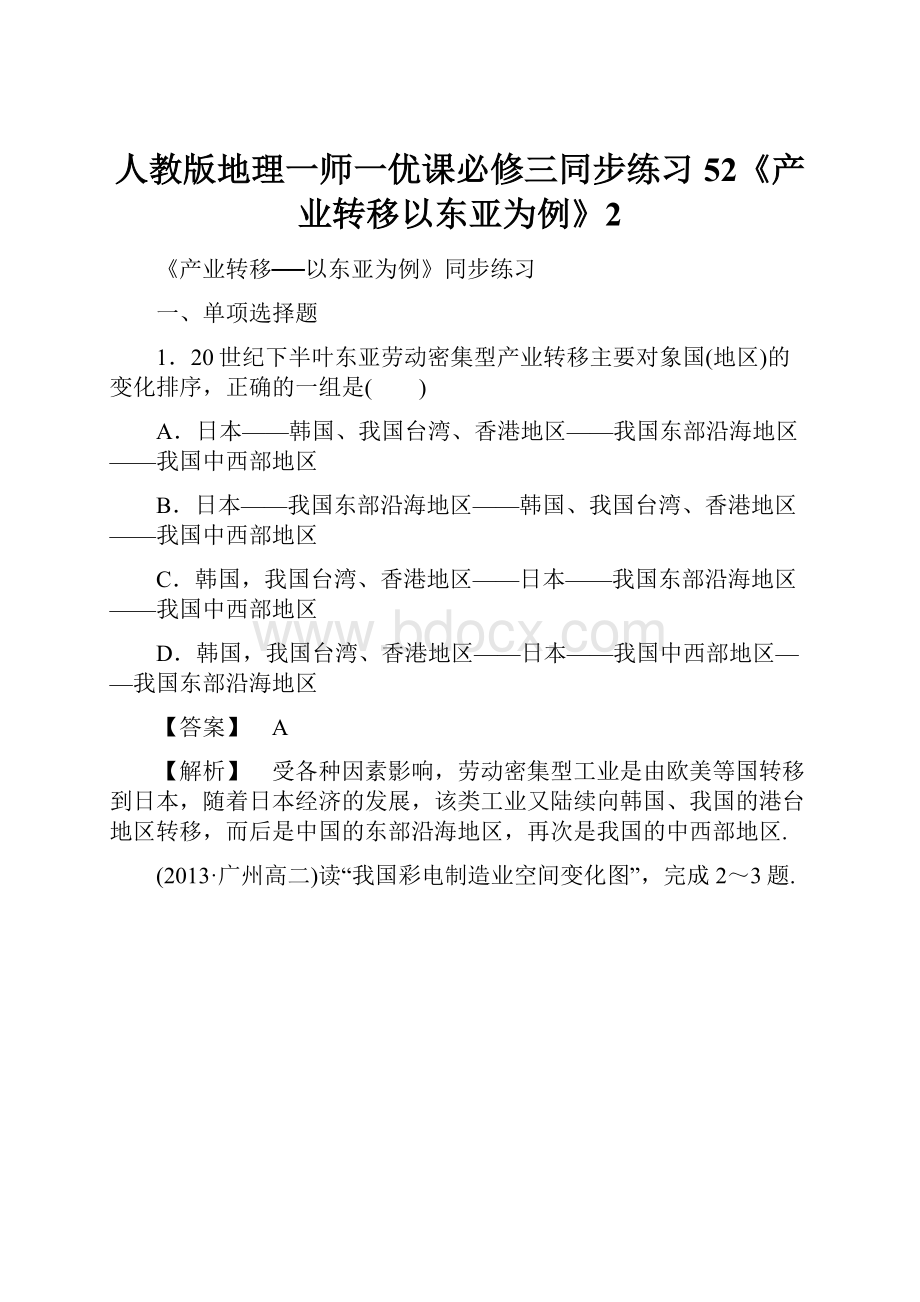 人教版地理一师一优课必修三同步练习52《产业转移以东亚为例》2.docx_第1页