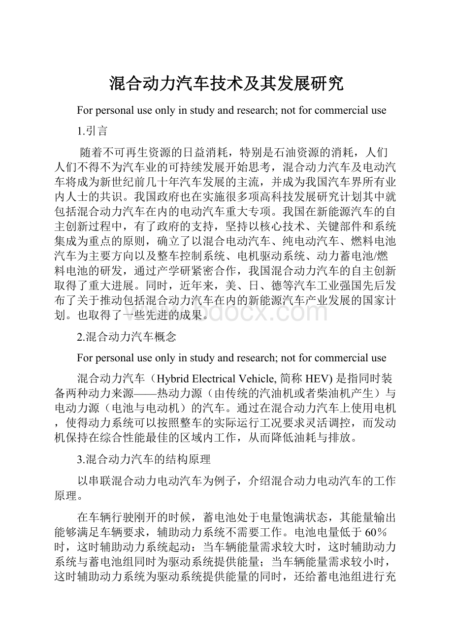 混合动力汽车技术及其发展研究Word文档下载推荐.docx_第1页