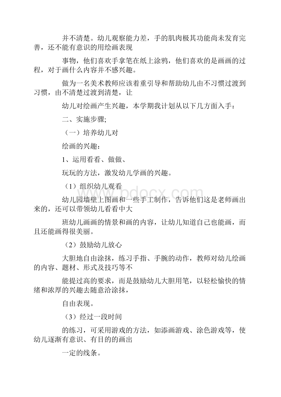 小班美术教学计划3篇文档格式.docx_第3页