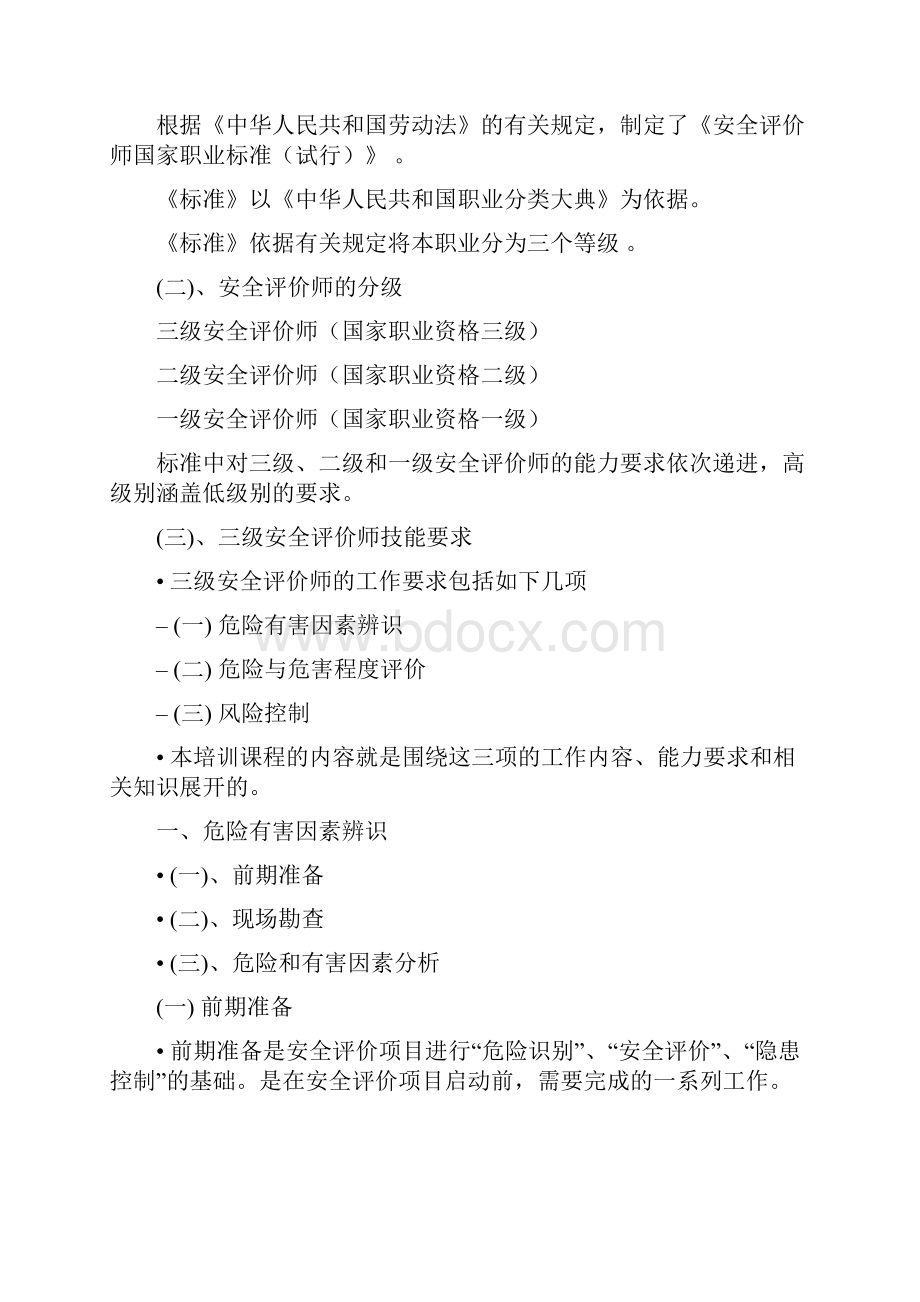 安全评价师考试资料习题Word格式.docx_第2页