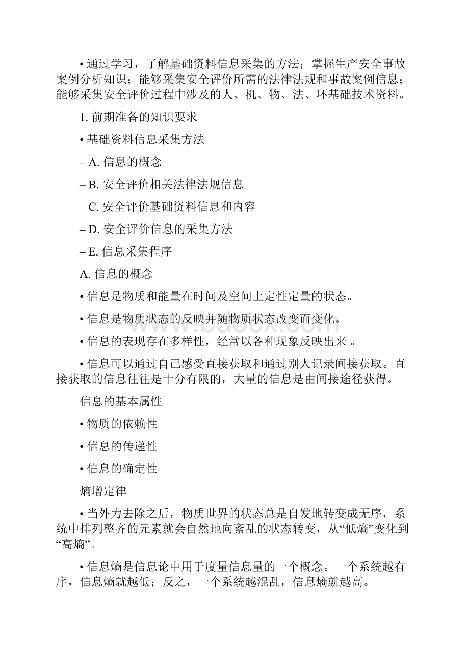 安全评价师考试资料习题Word格式.docx_第3页