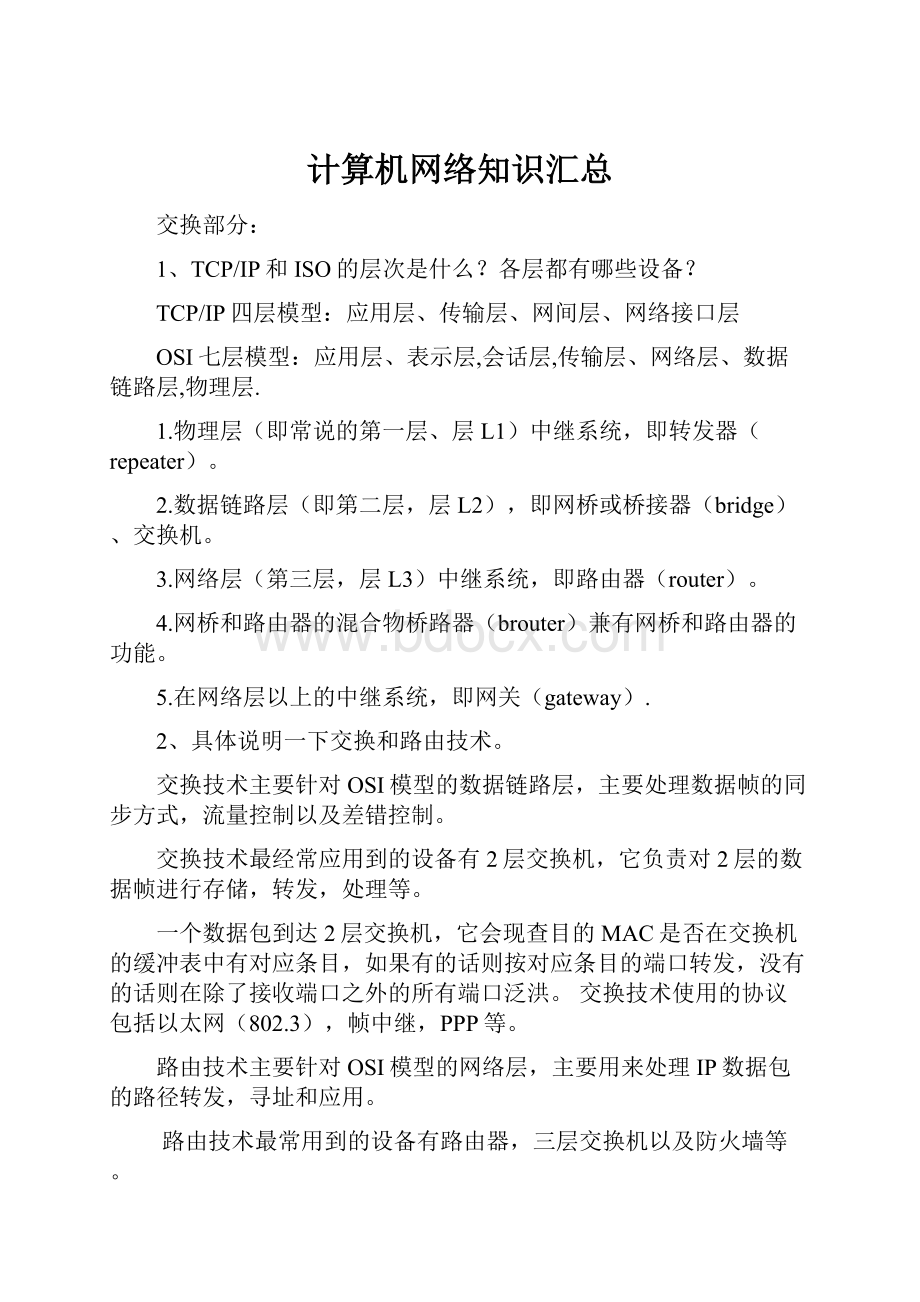 计算机网络知识汇总Word文件下载.docx_第1页