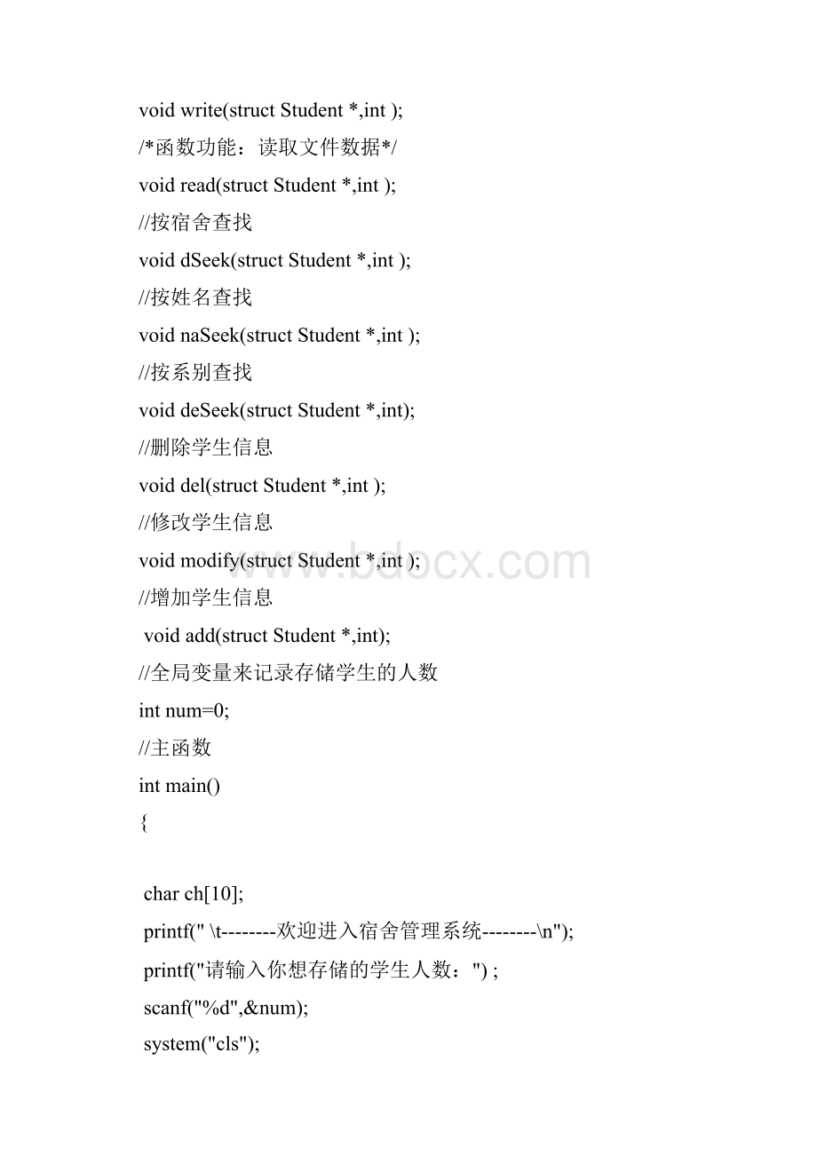 C语言学生宿舍管理系统.docx_第2页