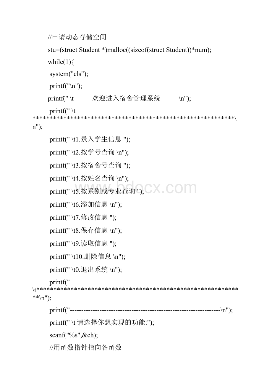 C语言学生宿舍管理系统.docx_第3页