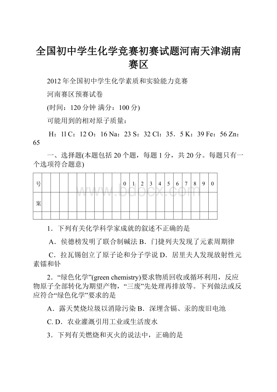 全国初中学生化学竞赛初赛试题河南天津湖南赛区.docx_第1页