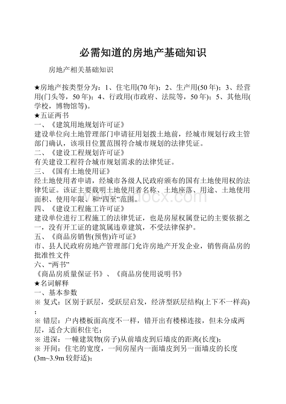 必需知道的房地产基础知识.docx_第1页