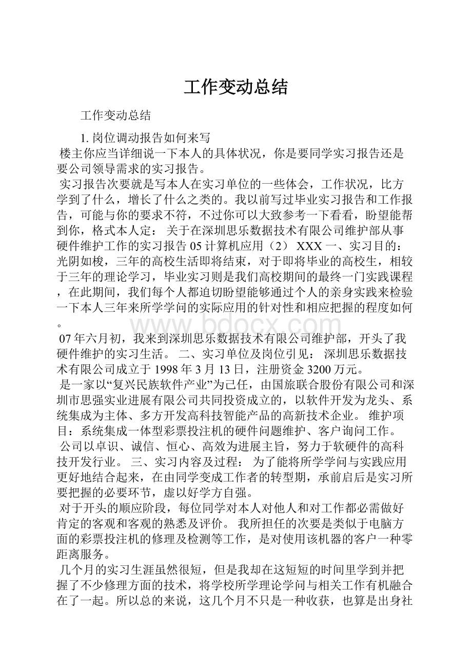 工作变动总结.docx_第1页