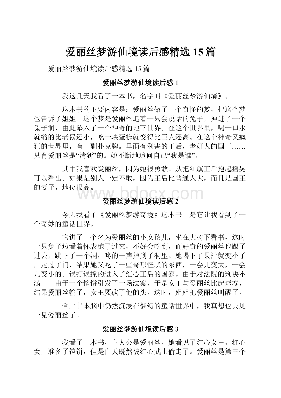 爱丽丝梦游仙境读后感精选15篇.docx