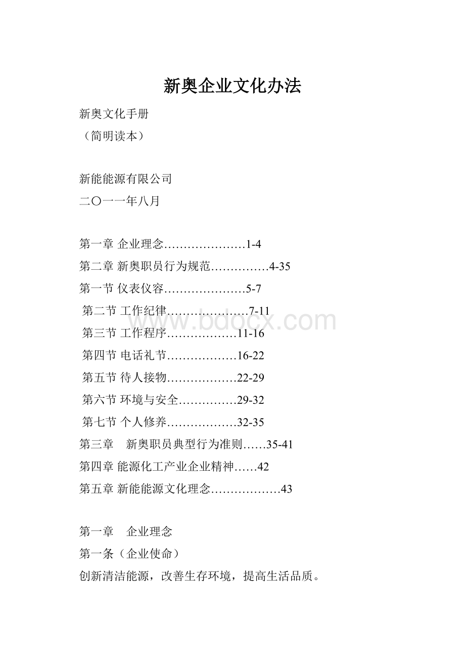 新奥企业文化办法.docx_第1页