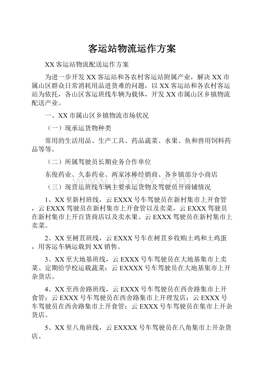 客运站物流运作方案Word格式文档下载.docx