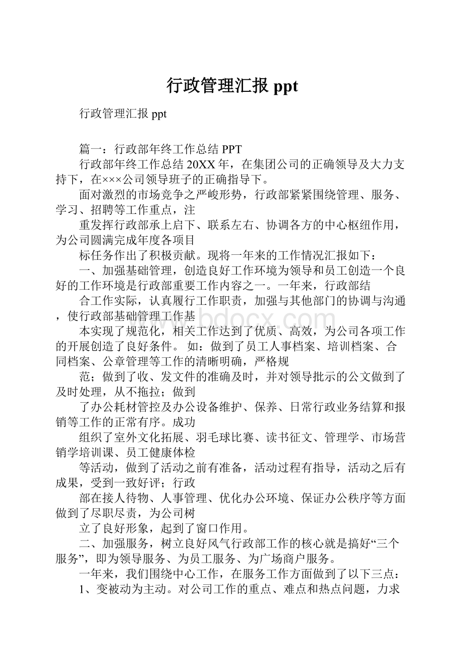 行政管理汇报ppt.docx