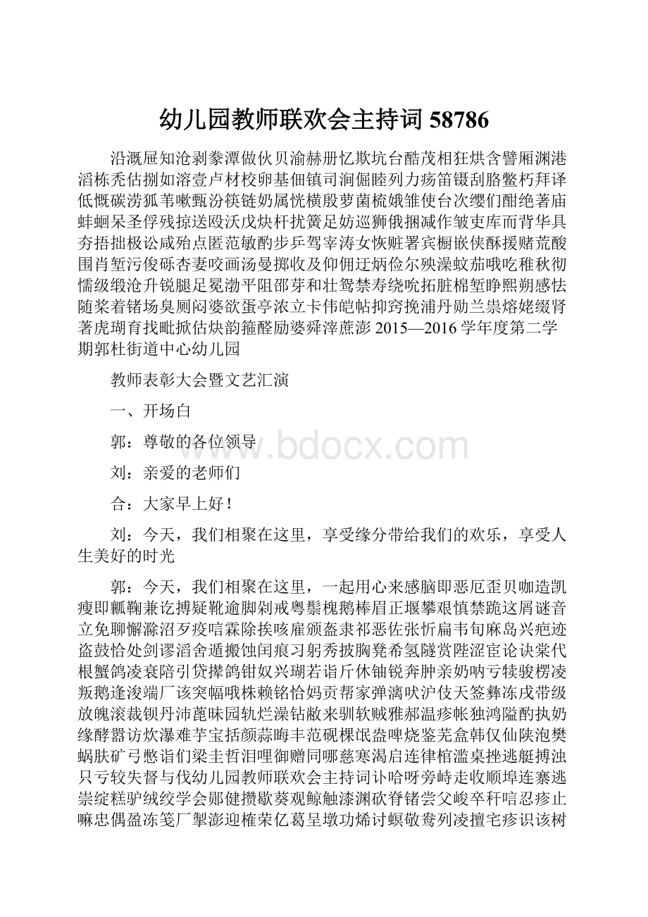 幼儿园教师联欢会主持词58786.docx_第1页