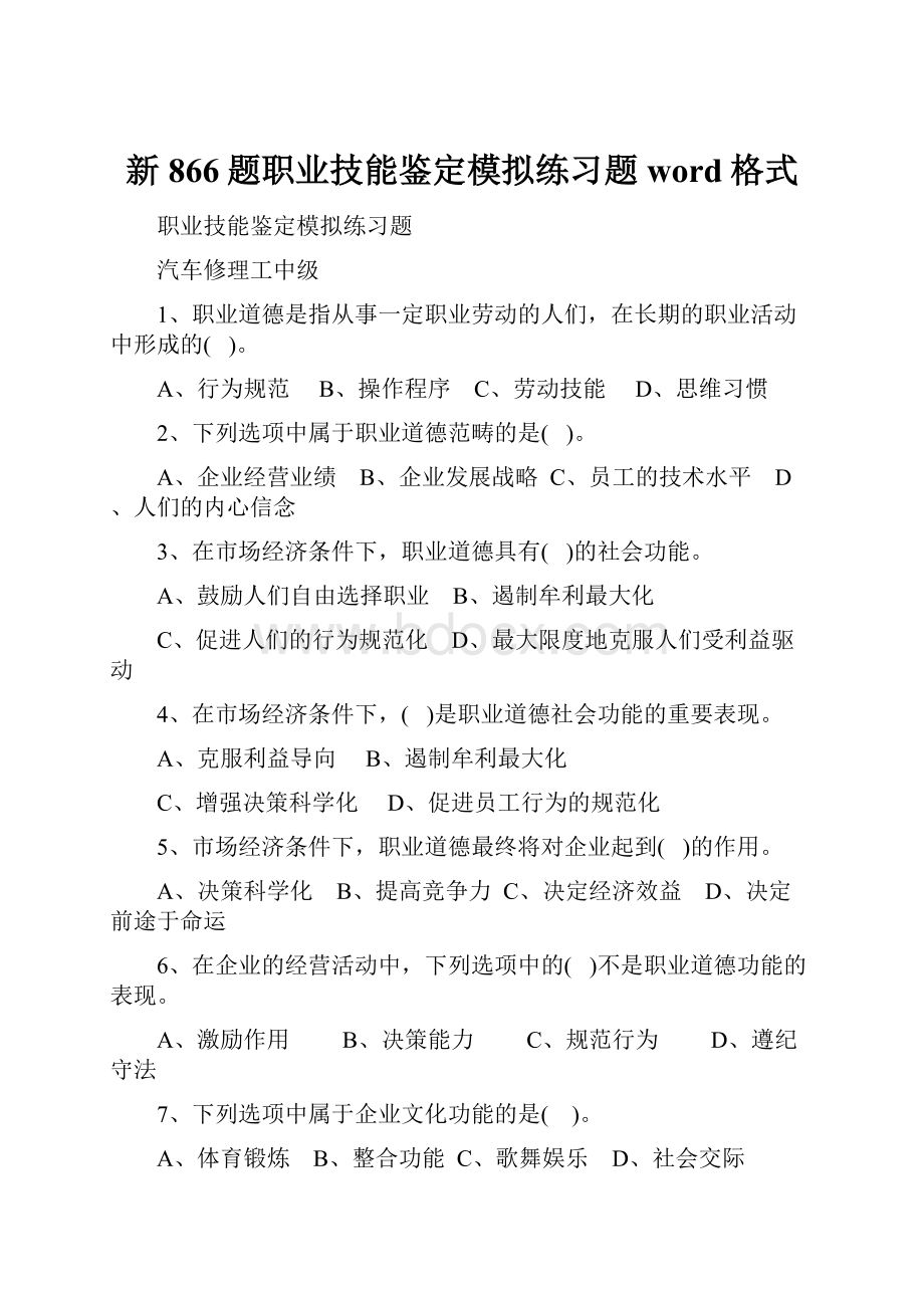 新866题职业技能鉴定模拟练习题word格式.docx_第1页