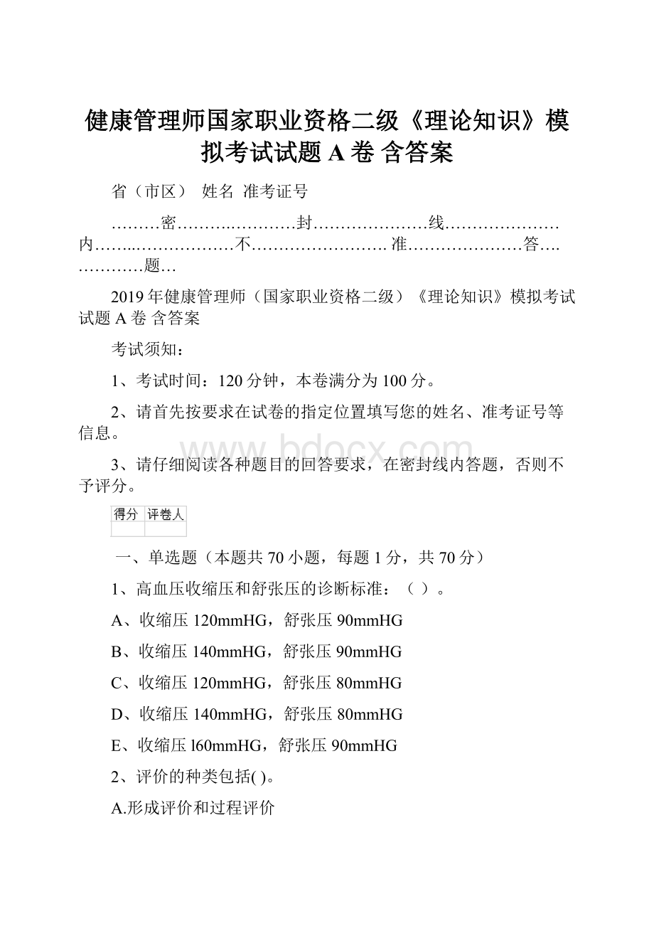 健康管理师国家职业资格二级《理论知识》模拟考试试题A卷 含答案Word格式文档下载.docx