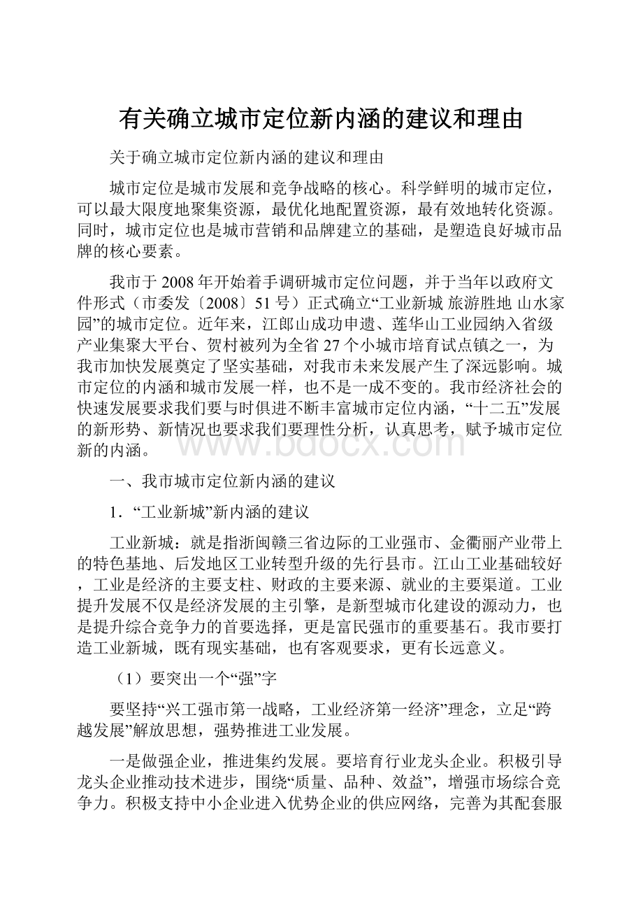 有关确立城市定位新内涵的建议和理由.docx