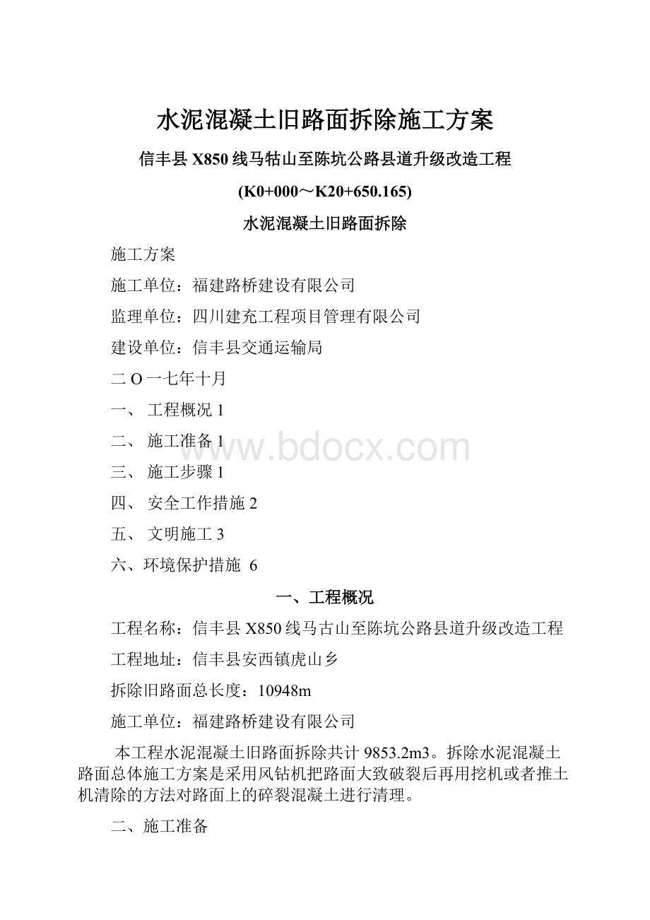 水泥混凝土旧路面拆除施工方案.docx