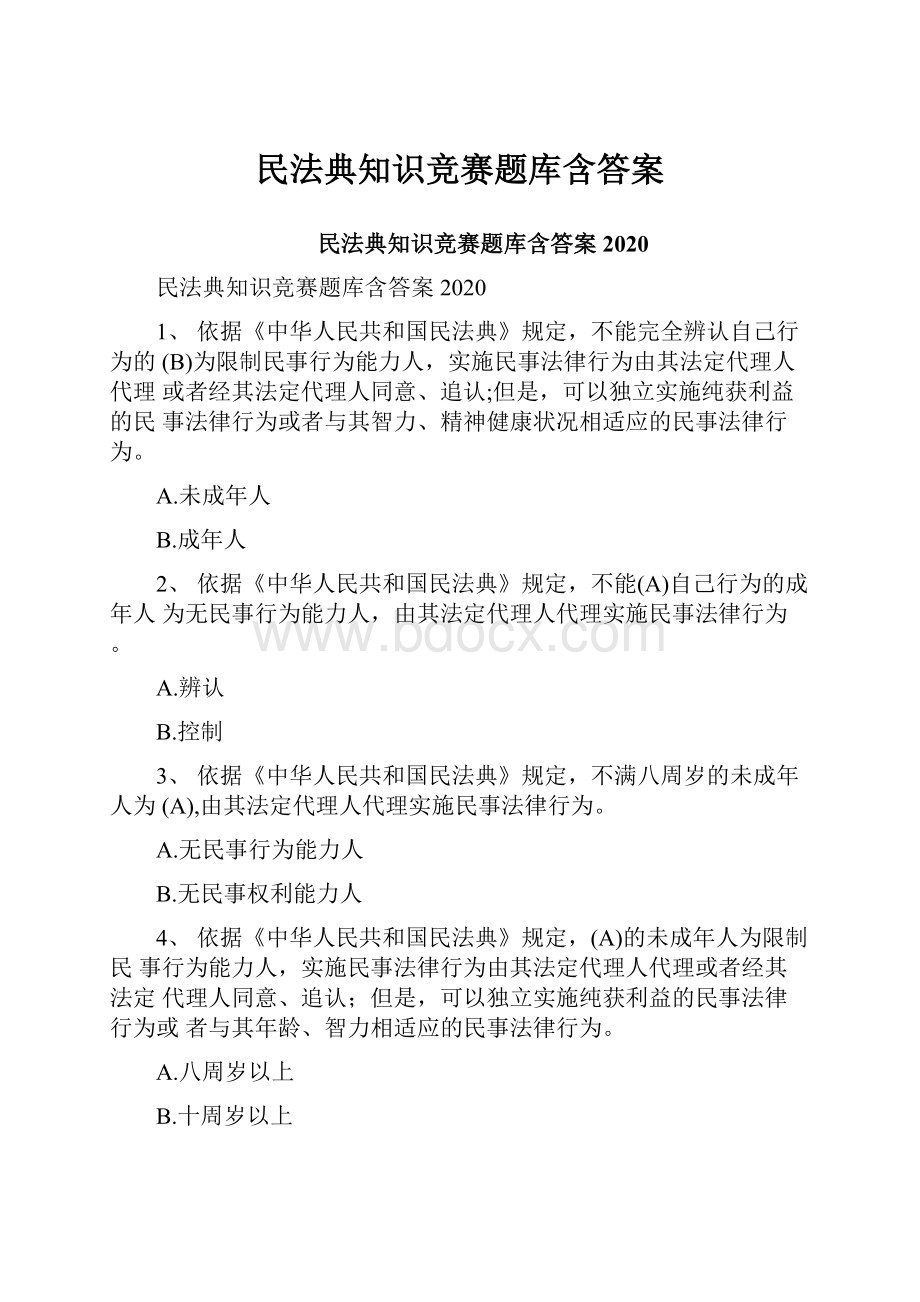 民法典知识竞赛题库含答案.docx_第1页