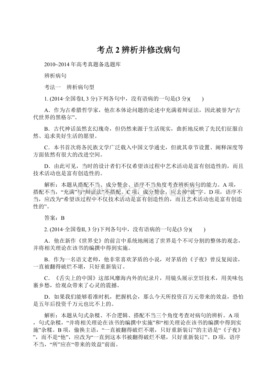 考点2辨析并修改病句Word格式文档下载.docx