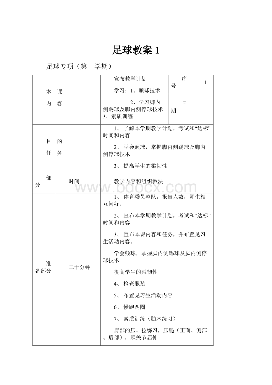 足球教案1.docx_第1页