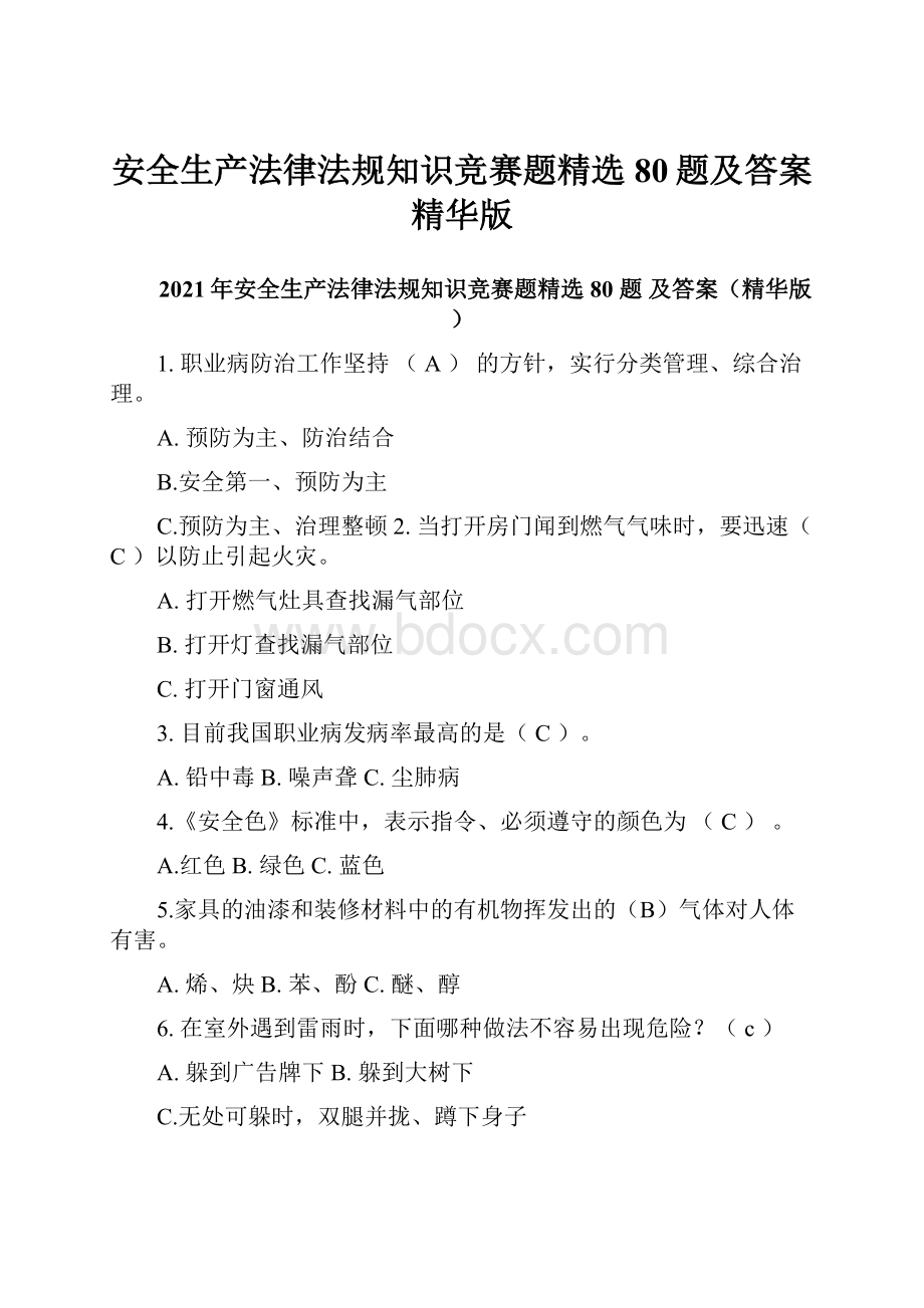 安全生产法律法规知识竞赛题精选80题及答案精华版Word文档下载推荐.docx