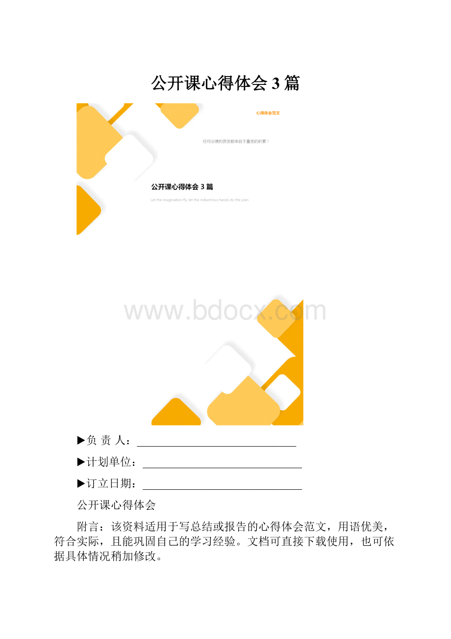 公开课心得体会3篇.docx_第1页