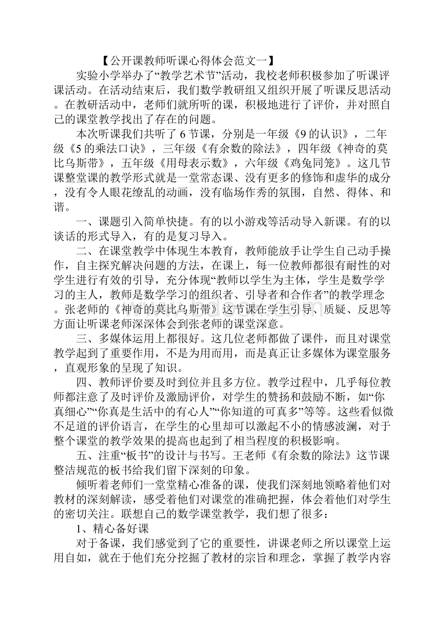 公开课心得体会3篇文档格式.docx_第2页