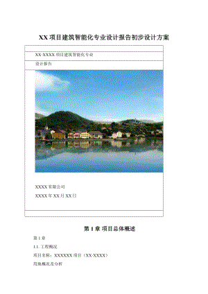 XX项目建筑智能化专业设计报告初步设计方案文档格式.docx