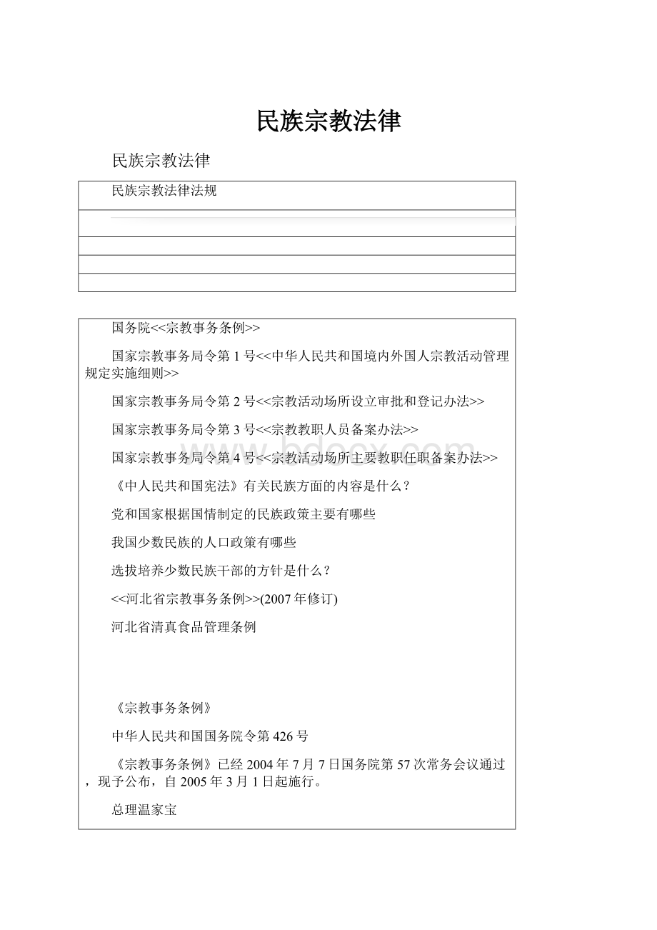 民族宗教法律Word格式文档下载.docx