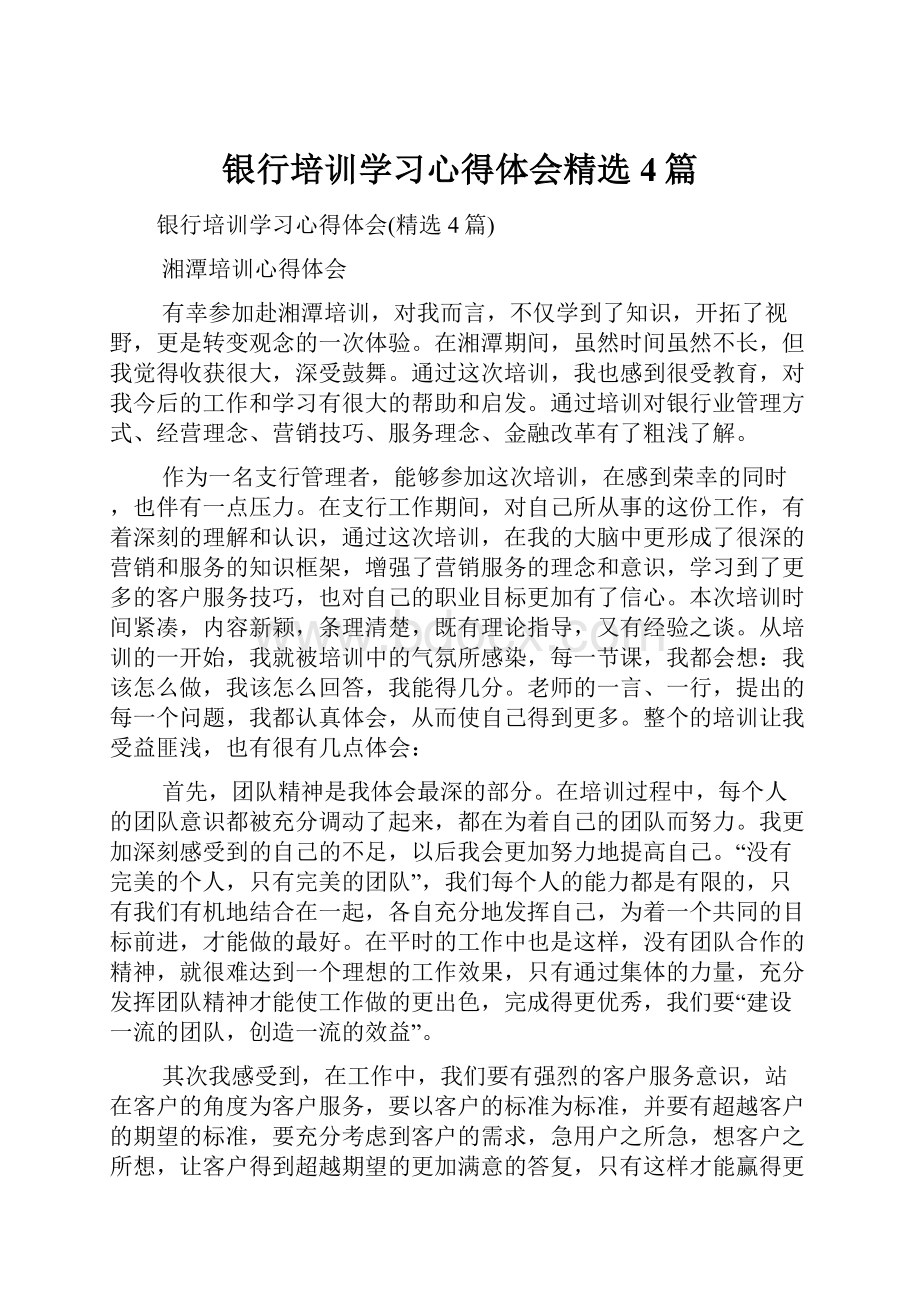 银行培训学习心得体会精选4篇Word文档下载推荐.docx